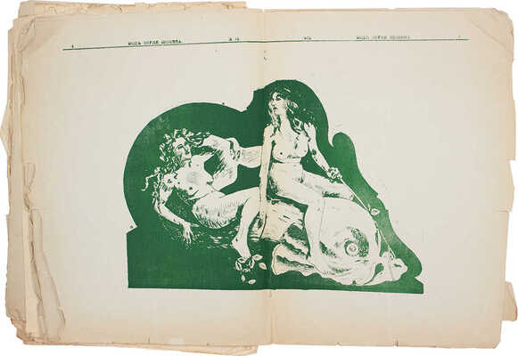 Под звуки Шопена. [Юмористический салонно-художественный журнал]. [1906]. № 2—4, 6—8, 10, 11, 13—15. СПб., [1906].